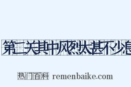 第二关其中风烈太甚不少息是什么意思的图片